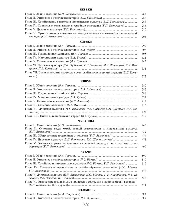 Народы Северо-Востока Сибири