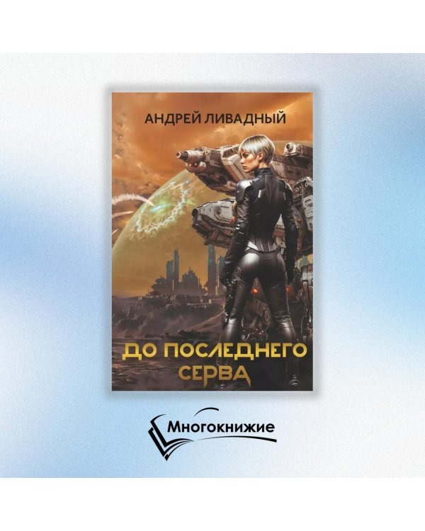 До последнего серва