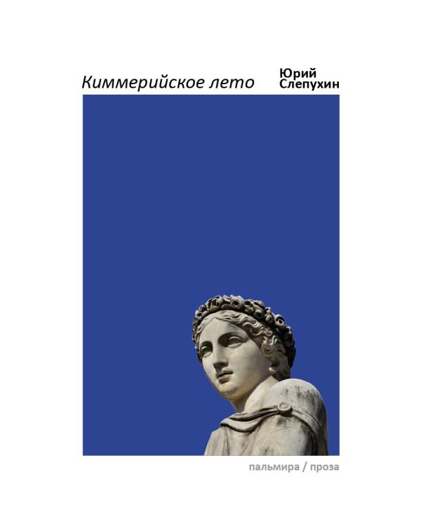 Киммерийское лето: роман