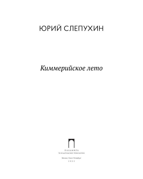 Киммерийское лето: роман