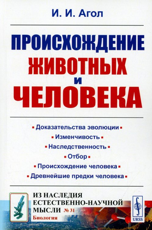 Из наследия естественно-научной мысли: биология Происхождение животных и человека