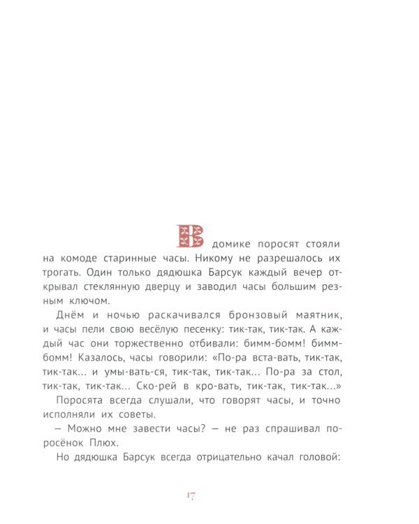 Про маленького поросенка Плюха. 10-е изд., стер