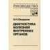 Диагностика болезней внутренних органов. Т. 4: Болезни системы крови