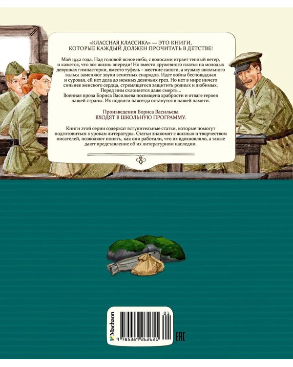 А зори здесь тихие: повесть