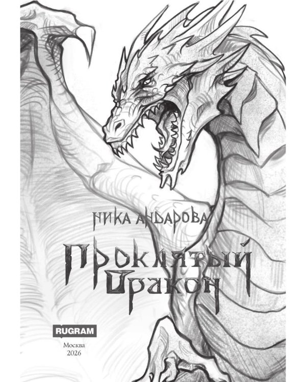 Проклятый дракон