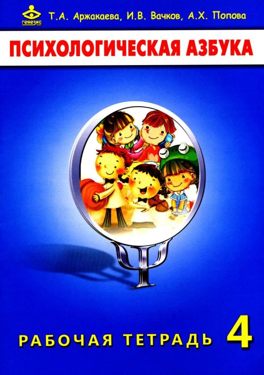 Психологическая азбука Психологическая азбука. Рабочая тетрадь. 4 кл. 6-е изд