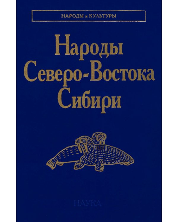Народы Северо-Востока Сибири