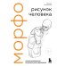 Дополнительное изображение книги «МОРФО. Рисунок человека»