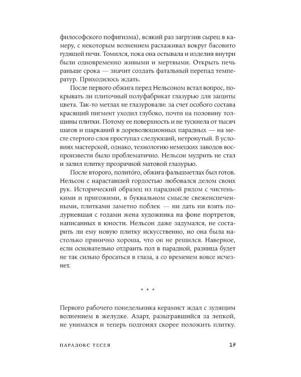Парадокс Тесея: роман