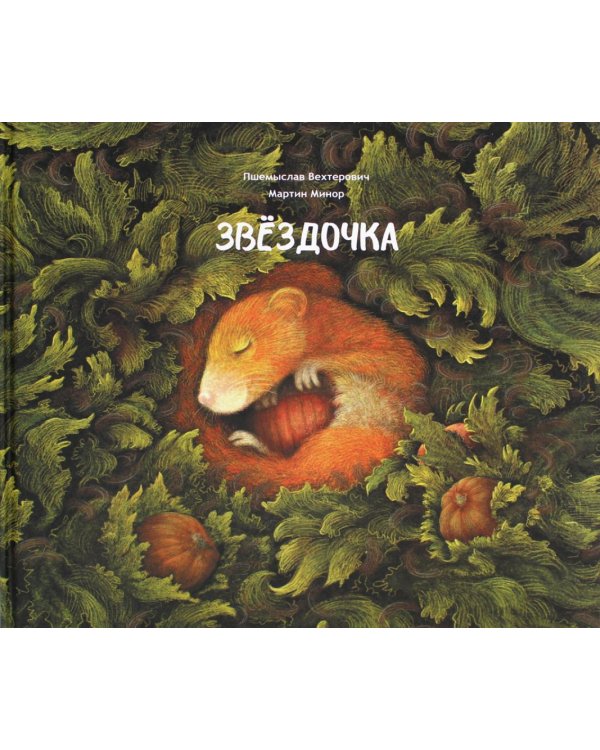 Звездочка