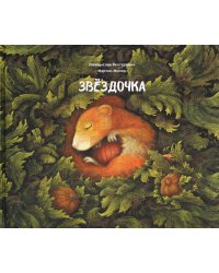 Звездочка
