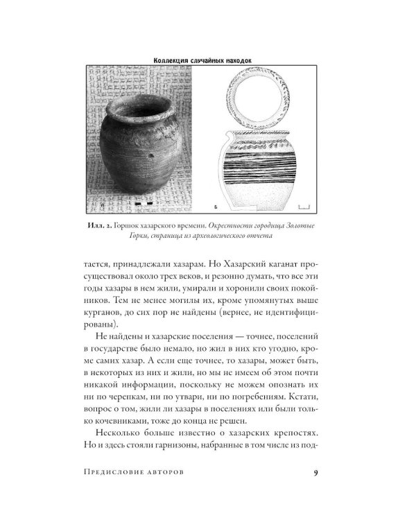 Дополнительное изображение книги «Хазары: Забытая империя Средневековья»