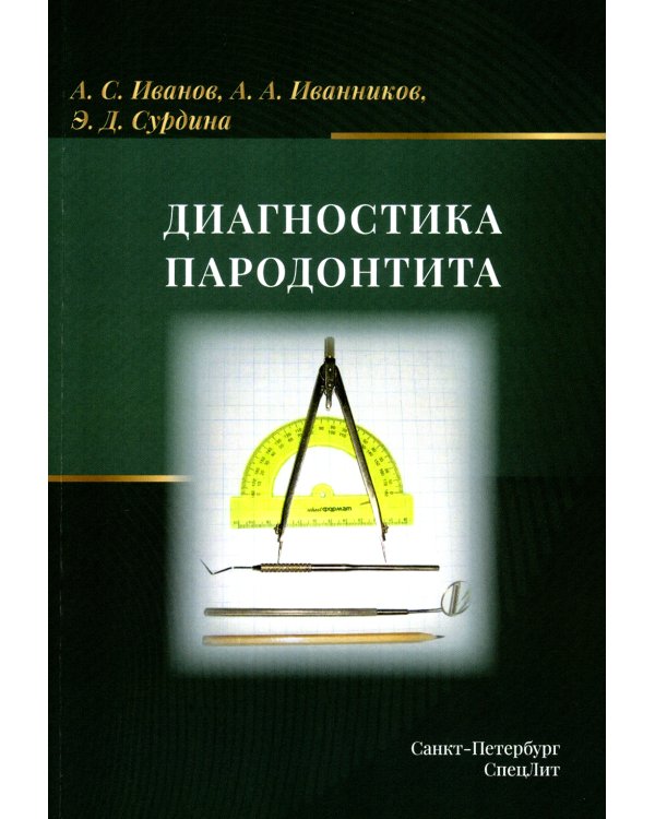 Диагностика пародонтита: Учебное пособие