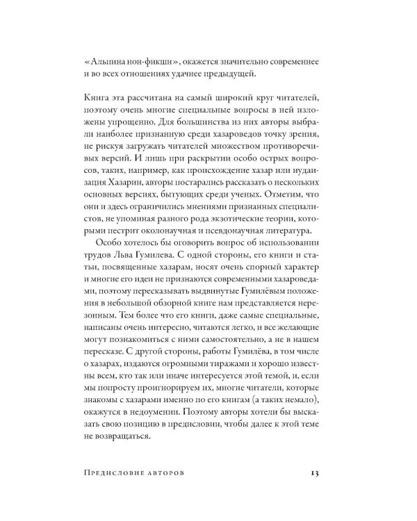 Дополнительное изображение книги «Хазары: Забытая империя Средневековья»