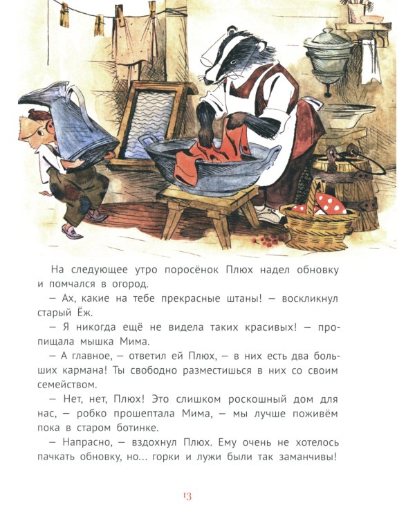 Про маленького поросенка Плюха. 10-е изд., стер