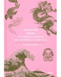 Японские мифы. От кицунэ и екаев до "Звонка" и "Наруто"
