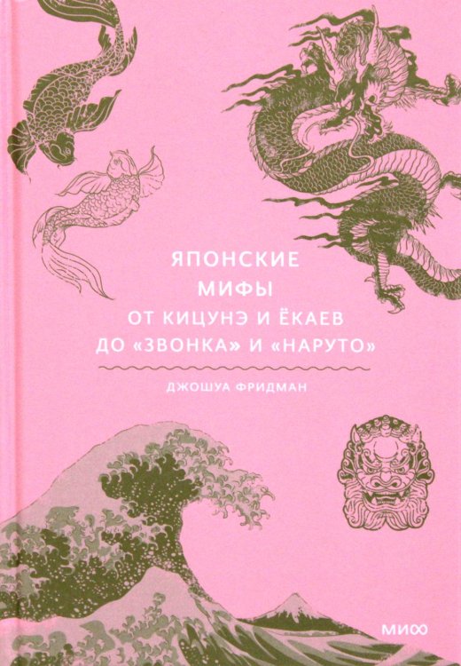Японские мифы. От кицунэ и екаев до "Звонка" и "Наруто"