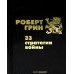 33 стратегии войны