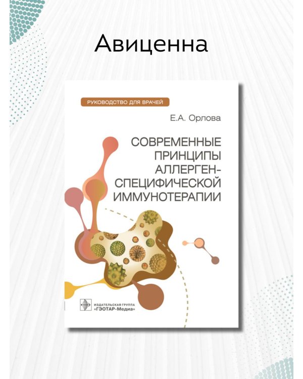 Современные принципы аллерген-специфической иммунной терапии
