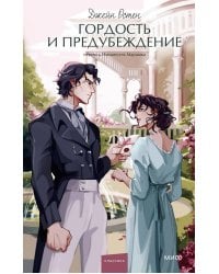 Гордость и предубеждение