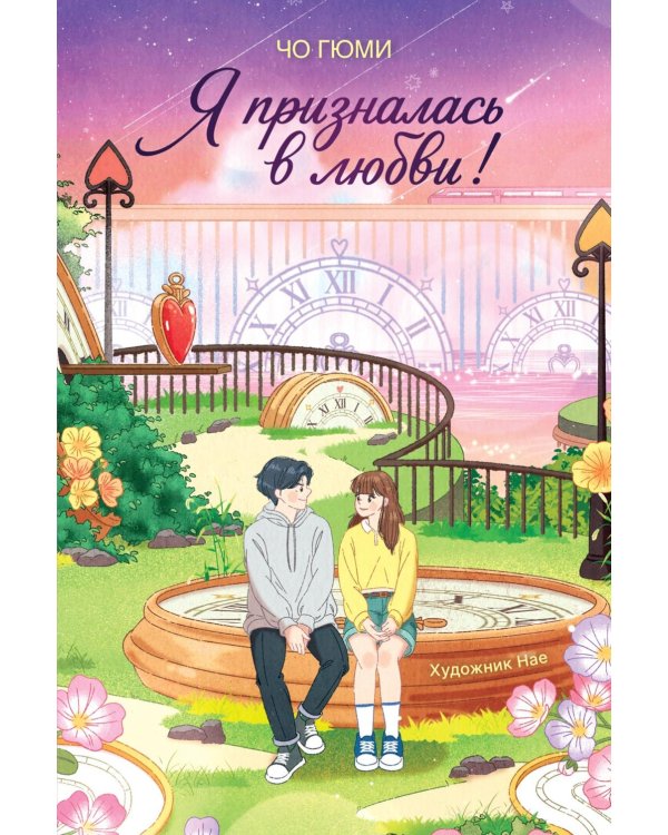 Я призналась в любви!
