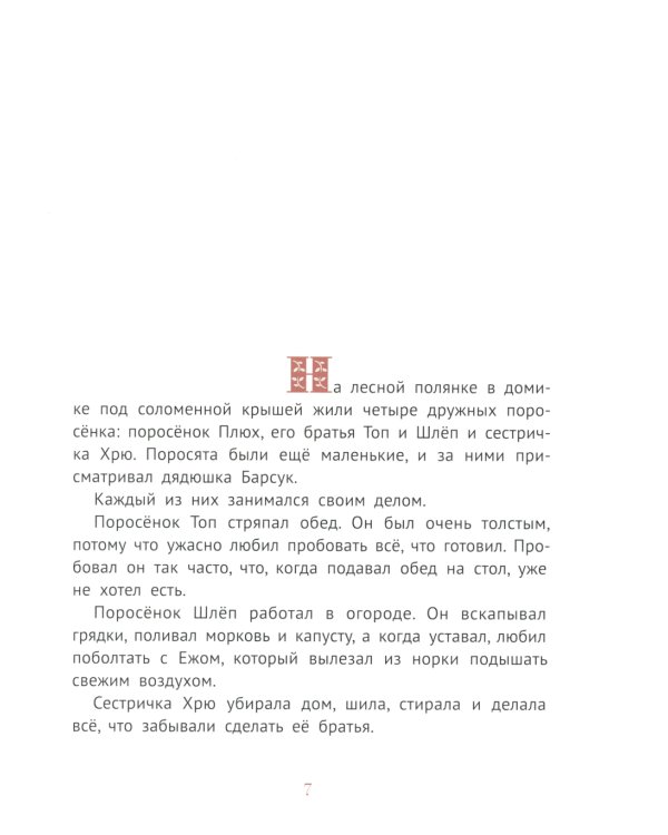 Про маленького поросенка Плюха. 10-е изд., стер