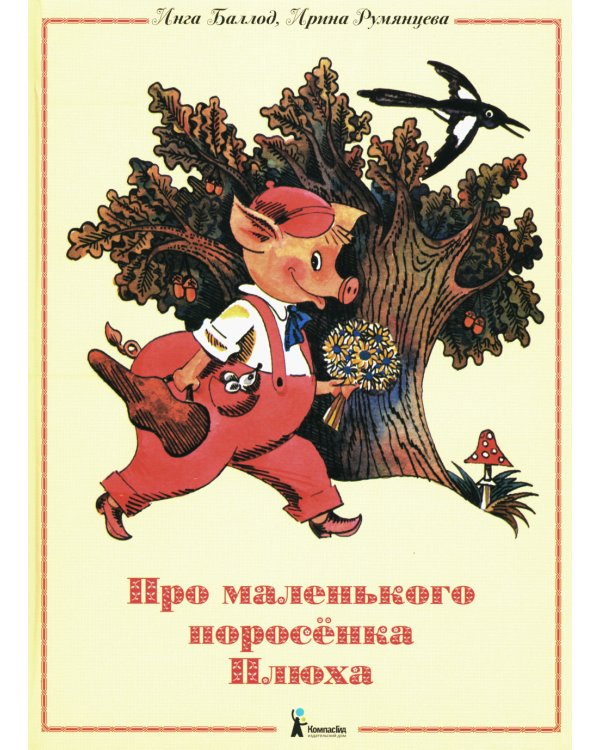Про маленького поросенка Плюха. 10-е изд., стер