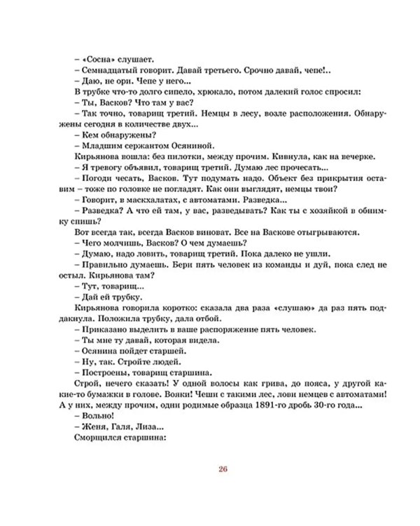 А зори здесь тихие: повесть