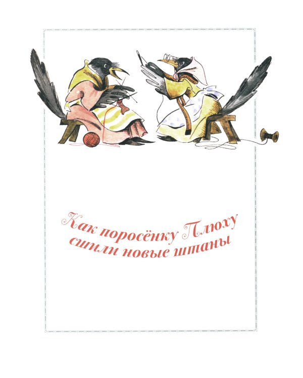 Про маленького поросенка Плюха. 10-е изд., стер