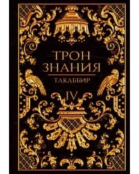 Трон Знания. Кн. 4