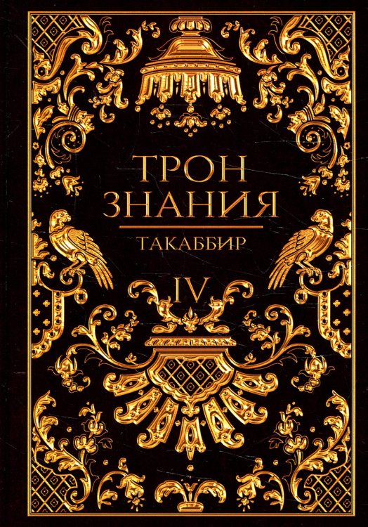 Трон Знания Трон Знания. Кн. 4