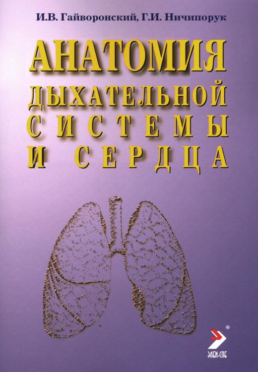Анатомия дыхательной системы и сердца: Учебное пособие. 16-е изд., перераб. и испр