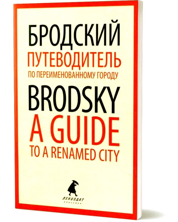 Путеводитель по переименованному городу = A Guide to a Renamed City: избранные эссе на рус., англ.яз