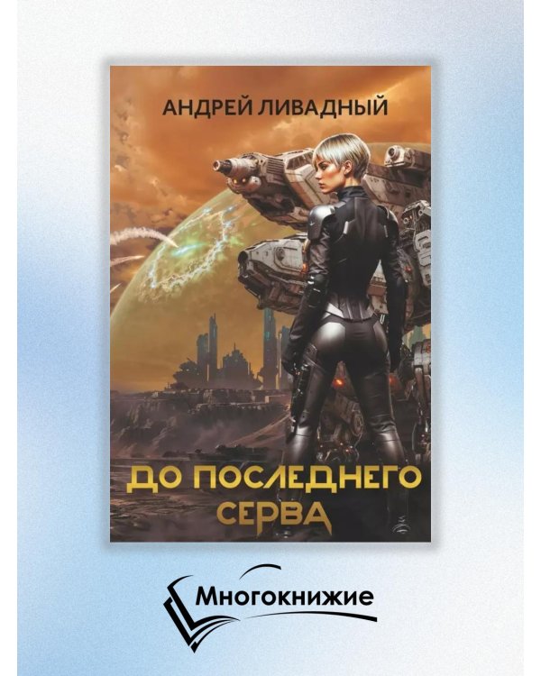 До последнего серва