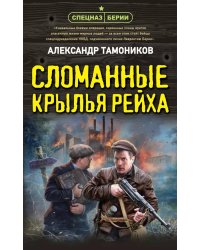 Сломанные крылья рейха