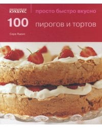 100 пирогов и тортов