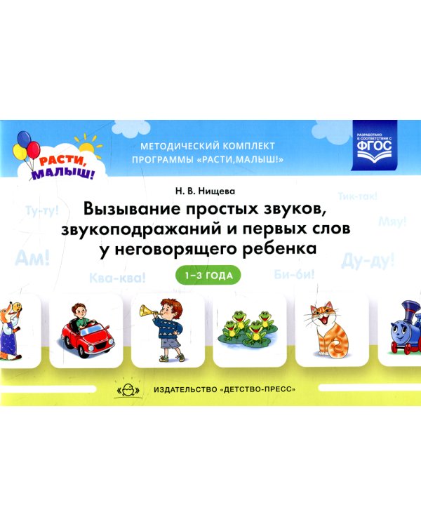 Вызывание простых звуков, звукоподражаний и первых слов у неговорящего ребенка. 2-3 г