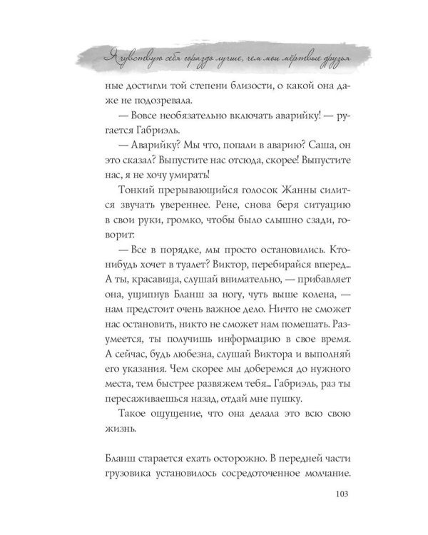 Я чувствую себя гораздо лучше, чем мои мёртвые друзья