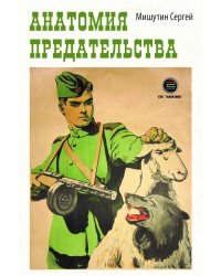 Анатомия предательства