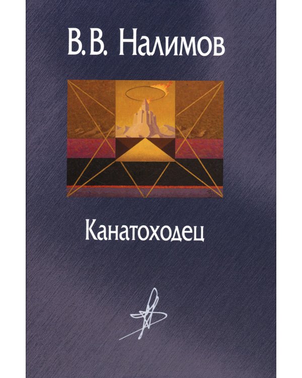 Канатоходец. Воспоминания