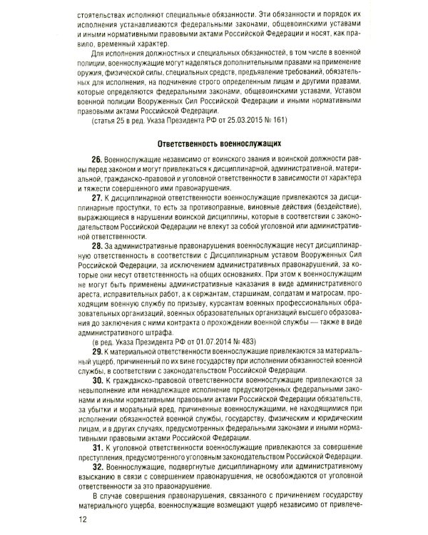 Общевоинские уставы Вооруженных Сил Российской Федерации с Уставом военной полиции с посл. изм. на 2025 год