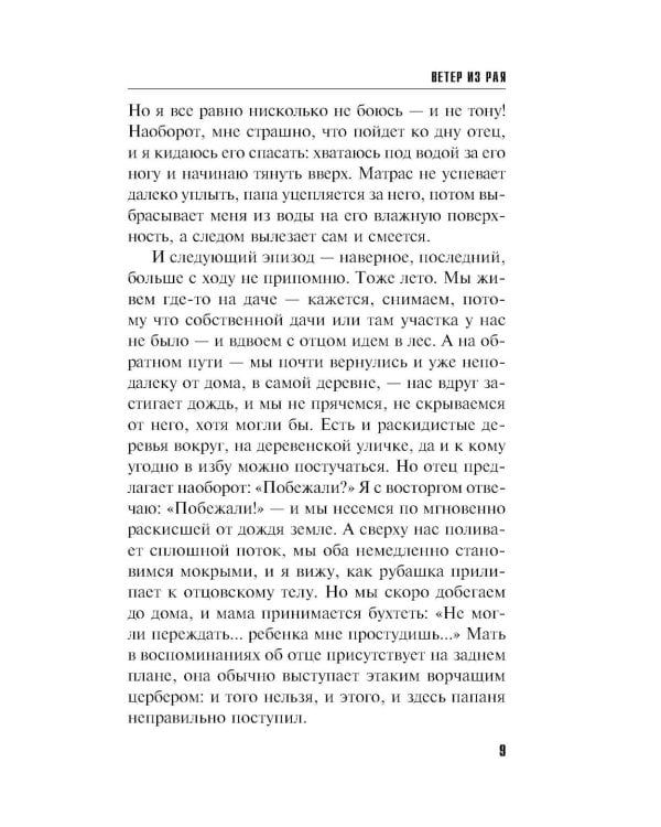 Ветер из рая: роман