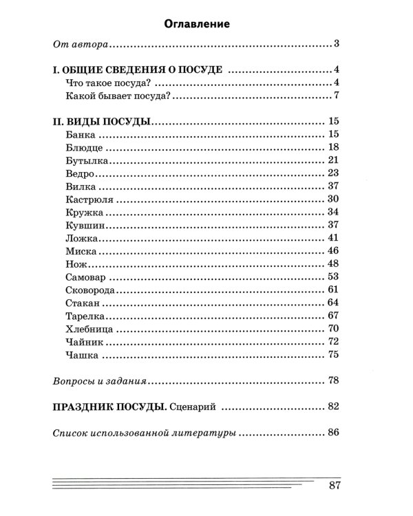 Посуда и столовые принадлежности. Какие они? Книга для воспитателей, гувернеров и родителей