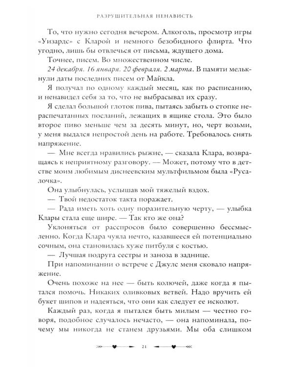 Дополнительное изображение книги «Разрушительная ненависть»