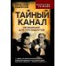 Тайный канал. Нетворкинг для президентов