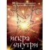 Искра внутри. 50 метафорических карт для творческого поиска