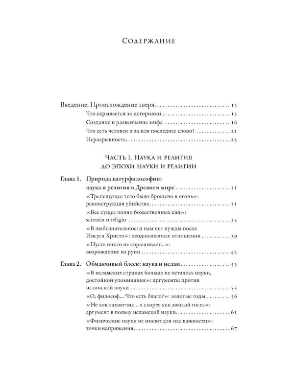 Дополнительное изображение книги «Магистерия: История сложных и противоречивых отношений науки и религии»