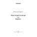 Таврида Пять встреч в метро, или Портал
