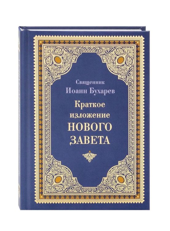 Краткое изложение Нового Завета