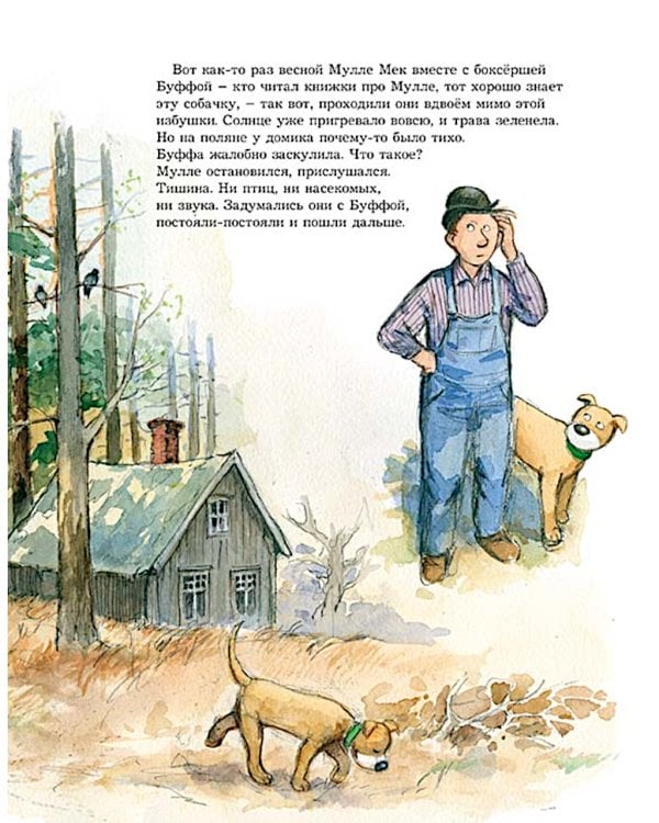 Мулле Мек и "Звонкий шмель": книжка-картинка